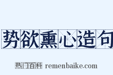 势欲熏心造句是什么意思的图片